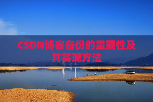 CSDN博客备份的重要性及其实现方法